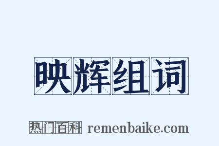 映辉组词是什么意思的图片